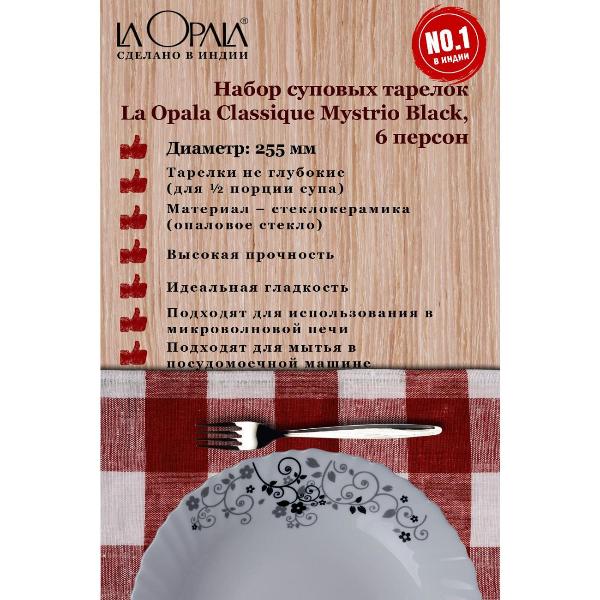 Изображение товара Тарелка суповая LA OPALA Classique Mystrio Black 225 мм 6шт