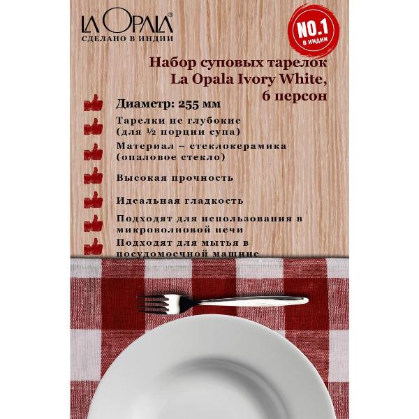 Изображение товара Тарелка суповая LA OPALA Ivory, White 225 мм 6шт