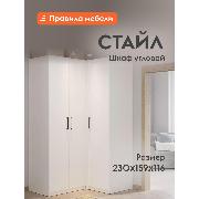 Изображение товара Шкаф Правила мебели Стайл угловой с полками, с ящиками, с продольной штангой, с доводчиками, 158.3х116.3х229.3 см, Белый