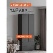 Изображение товара Шкаф Правила мебели Тайлер двухстворчатый с ящиками, с полками, со штангой, 80.1х46.2х205.2 см, Графит