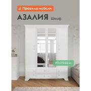 Изображение товара Шкаф Правила мебели Азалия с зеркалом, с ящиками, с полками, со штангой, 175х55х217.5 см, Белый
