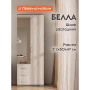 Изображение товара Шкаф Правила мебели Белла с зеркалом, с ящиками, со штангой, 80х47х212 см, Белый ясень