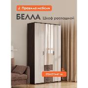 Изображение товара Шкаф Правила мебели Белла с ящиками, с полками, с зеркалом, со штангой, 120х47х212 см, Венге / Белый ясень