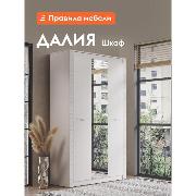 Изображение товара Шкаф Правила мебели Далия трехдверный, с зеркалом, с полками, со штангой, 136х51х220 см, Кашемир