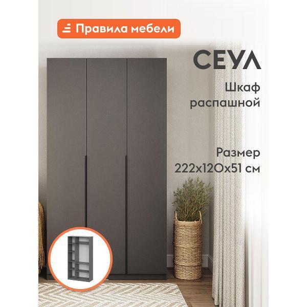 Изображение товара Шкаф Правила мебели Сеул с полками, со штангой, с доводчиками, 120.1х50.6х221.6 см, Графит