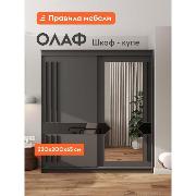 Изображение товара Шкаф Правила мебели Олаф с полками, с ящиками, со штангой, с зеркалом, 200х65х220 см, Графит серый / Лакобель / Черный матовый