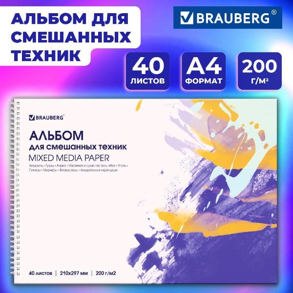 Изображение товара Альбом для рисования Brauberg 116962