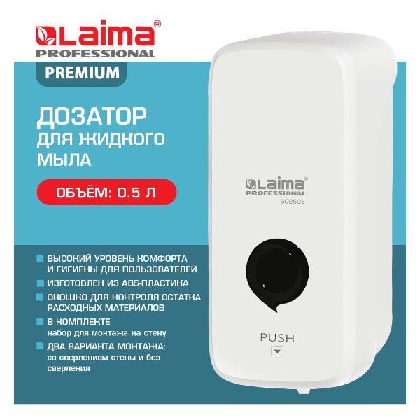 Изображение товара Дозатор для жидкого мыла Laima 609508