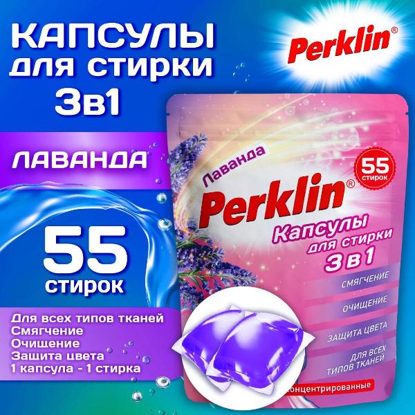 Изображение товара Капсулы для стирки PERKLIN Лаванда, 55 шт.