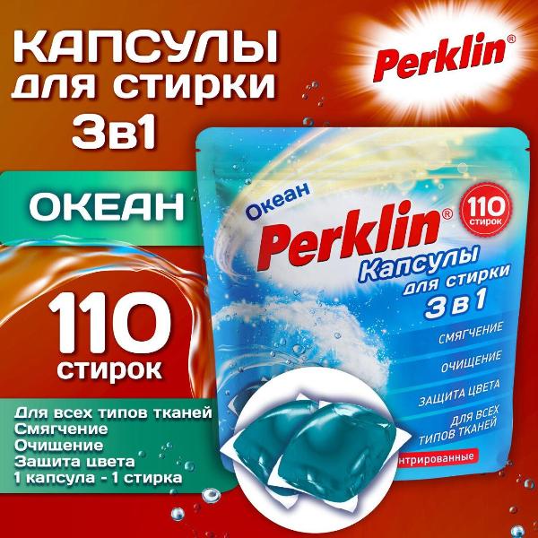 Изображение товара Капсулы для стирки PERKLIN GIGA PACK Океан, 110 шт.