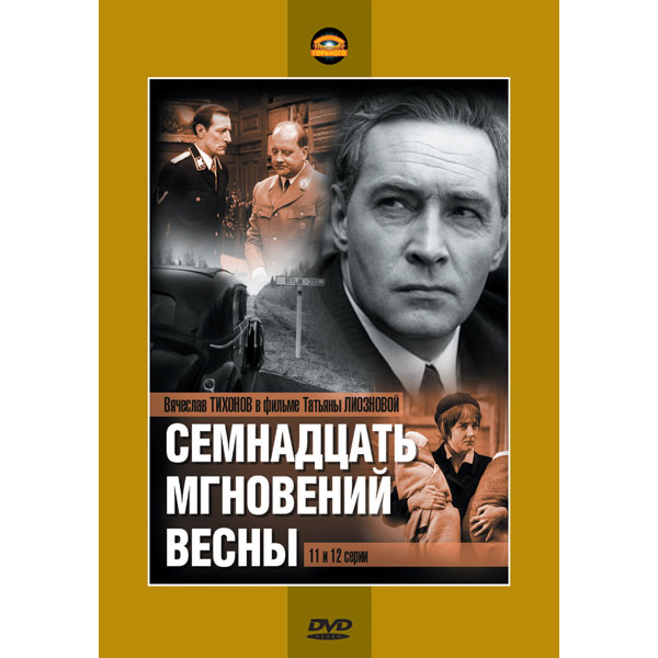 Мгновение сколько. 17 Мгновений весны диск. Семнадцать мгновений весны обложка. Семнадцать.