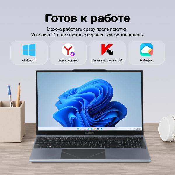 Изображение товара Ноутбук Echips 15.6" Taganay, Celeron N5095, RAM 8/256 GB, IPS Full HD, W11H
