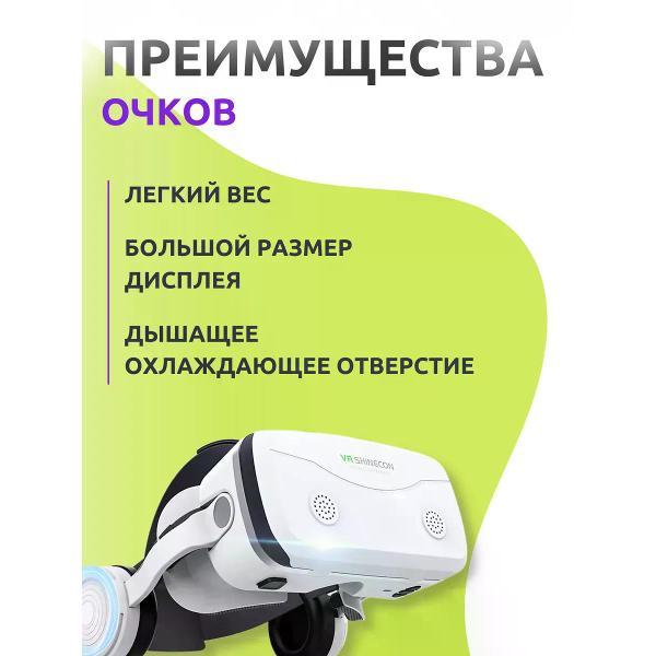 Изображение товара Очки виртуальной реальности для смартфона VR Shinecon G15E-BT White