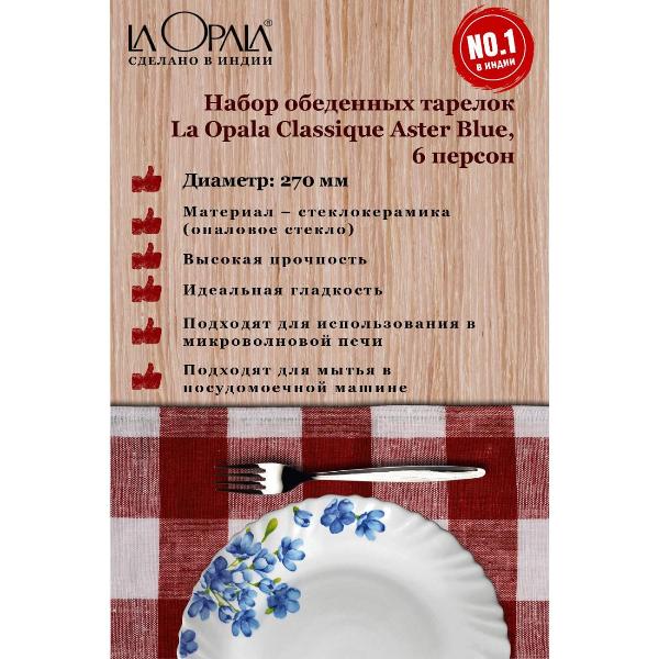 Изображение товара Тарелка LA OPALA Aster Blue