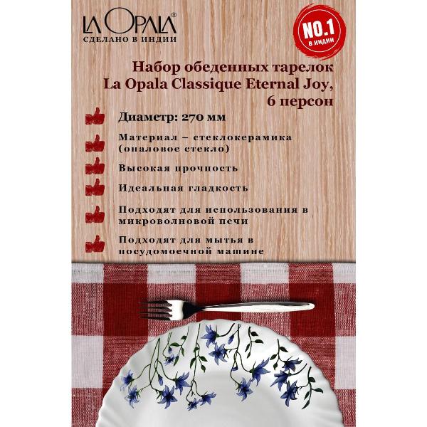 Изображение товара Тарелка LA OPALA Eternal Joy