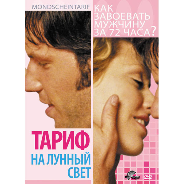 Тариф на лунный свет (2001) смотреть онлайн бесплатно в хорошем качестве Киного