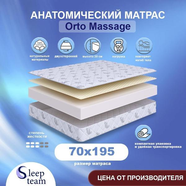 Изображение товара Матрас SleepTeam детский Orto Massage 70х195, высота 20 см, беспружинный с массажным эффектом, односпальный