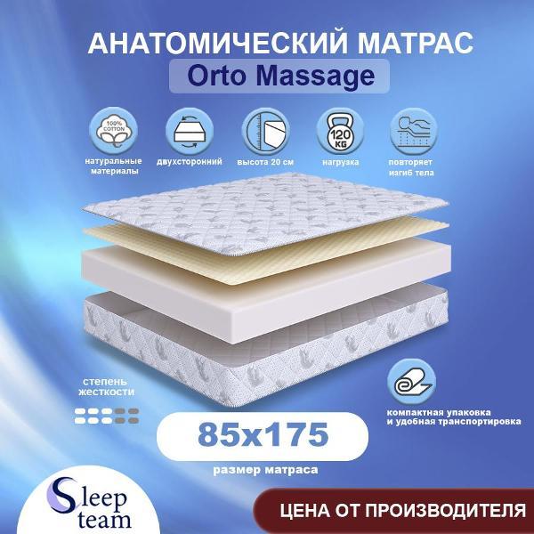 Изображение товара Матрас SleepTeam детский Orto Massage 85х175, высота 20 см, беспружинный с массажным эффектом, односпальный