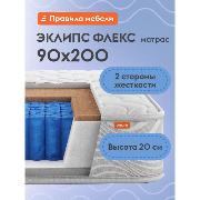 Изображение товара Матрас Правила мебели Эклипс флекс, независимые пружины, 90х200 см, двусторонний, Белый