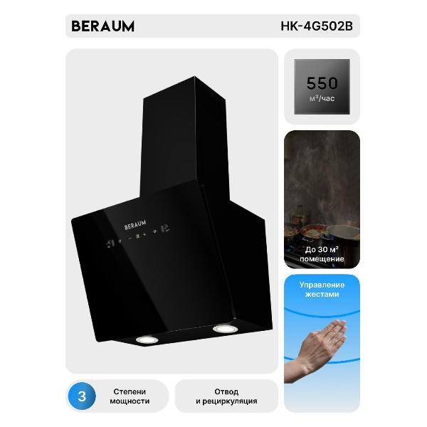 Изображение товара Вытяжка пристенная Beraum HK-4G502B