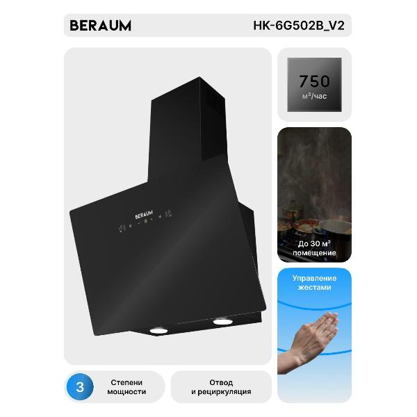 Изображение товара Вытяжка пристенная Beraum HK-6G502B_V2