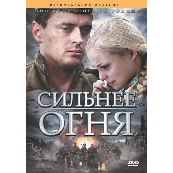 Сильнее огня. Сильнее огня сериал DVD. Сильнее огня фильм обложка. Главныемгерои в фильме сильнее огня.