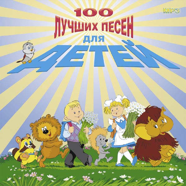 Лучшие песни для детей. Лучшие песенки для детей CD. 100 Лучших детских песен сборник. 100 Лучших песенок для детей. Крутые песни для детей.