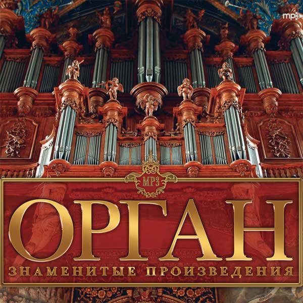 Музыка знаменитые произведения. Орган. Орган популярные произведения. Самые известные произведения на органе. Органная музыка классика известная.