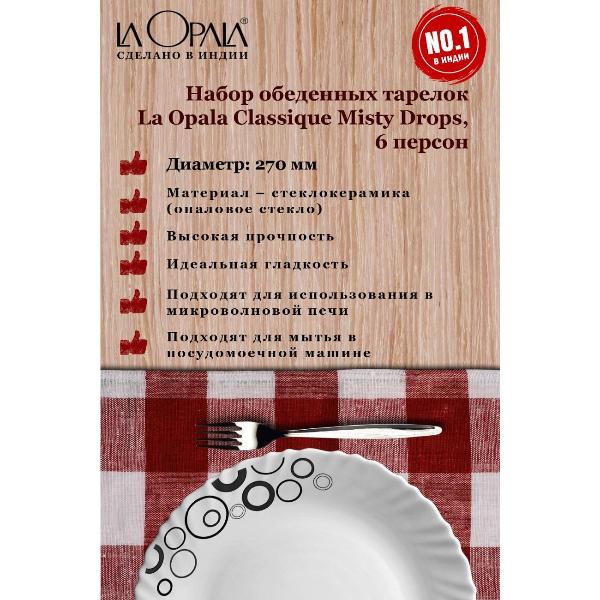 Изображение товара Тарелка LA OPALA Classique, Misty Drops, 270 мм, набор из 6 шт