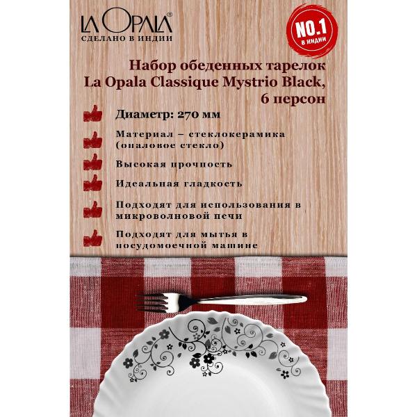 Изображение товара Тарелка LA OPALA Classique, Mystrio Black, 270 мм, набор из 6 шт