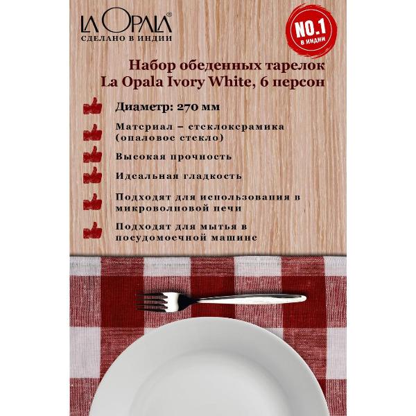 Изображение товара Тарелка LA OPALA Ivory, White, 270 мм, набор из 6 шт