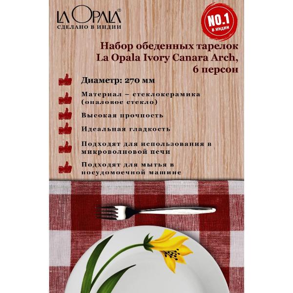 Изображение товара Тарелка LA OPALA Ivory, Canary Arch, 270 мм, набор из 6 шт