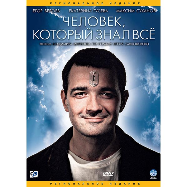 Человек который знал все. Человек, который знал всё (2009). Человек который знал всё фильм. Люди которых знают все.