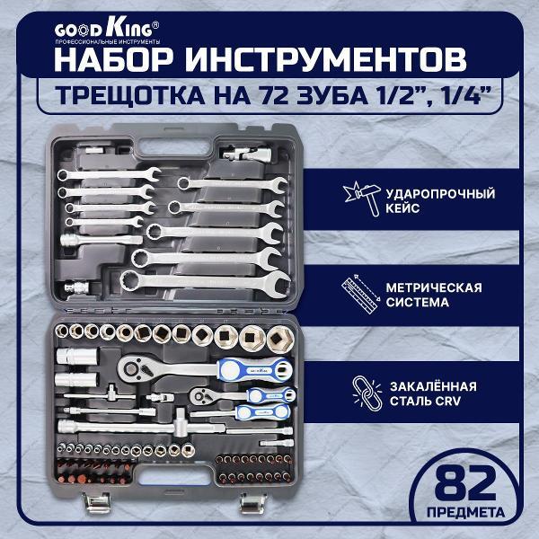 Изображение товара Набор ручного инструмента GOODKING 18201