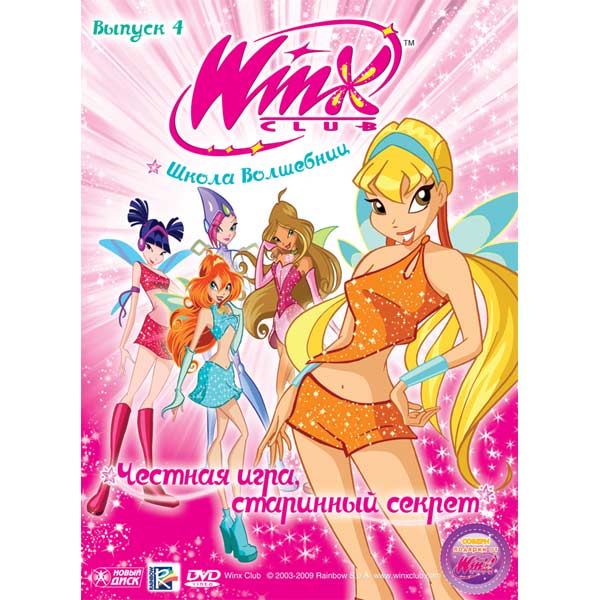 Dvd клуб винкс выпуск 1. Винкс диски школа волшебниц. Школа волшебниц диск. Школа волшебниц dvd. Клуб винкс школа волшебниц диск.