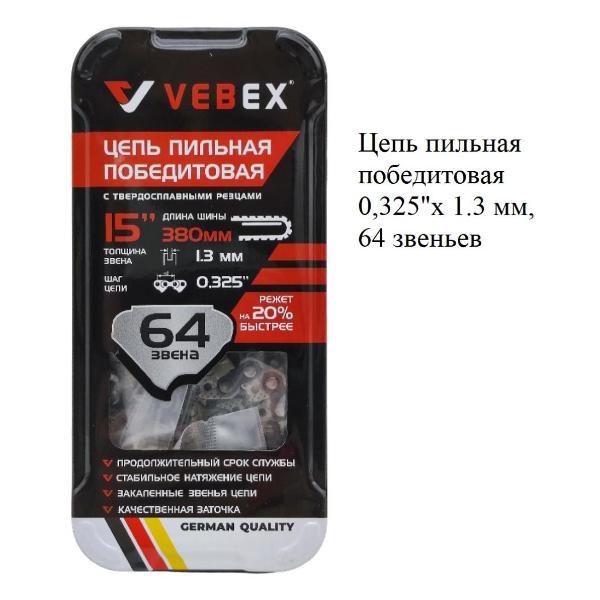 Изображение товара Цепь пильная VEBEX AG100162