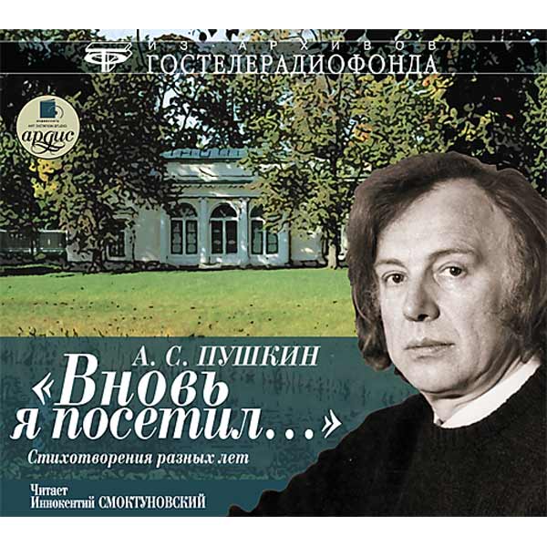 Онегин в исполнении смоктуновского слушать. Вновь я посетил Пушкин.