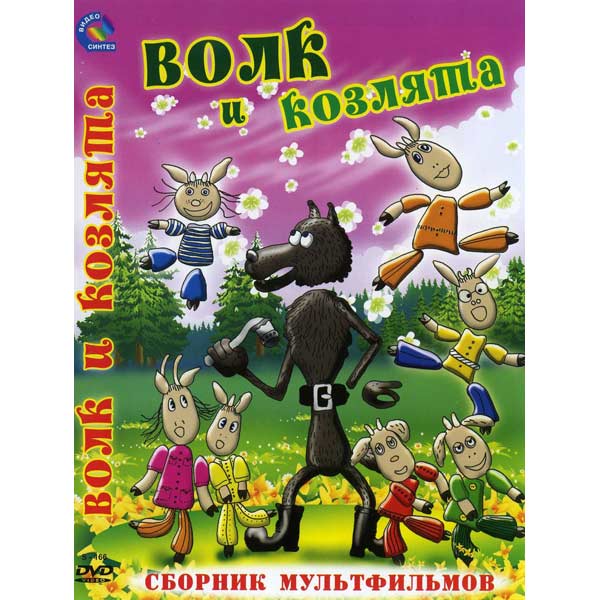 Волк и козлят на новый лад. Волк и семеро козлят на новый лад двд. Волк и семеро козлят двд сборник мультфильмов. Волк и семеро козлят на новый лад сборник мультфильмов. Волк и семеро козлят DVD.