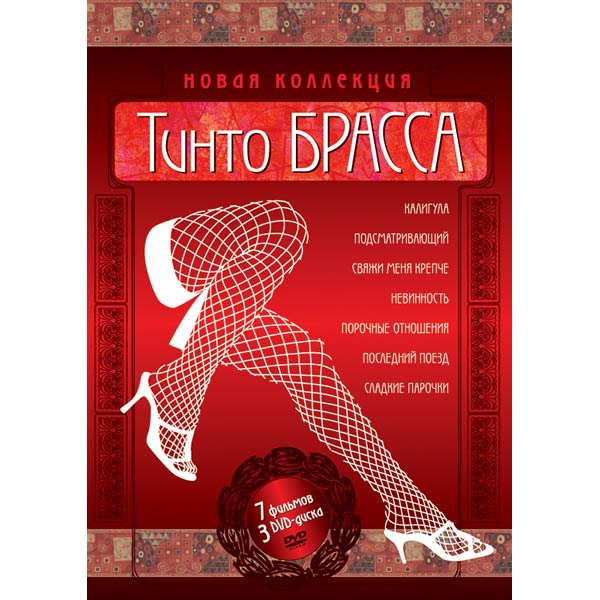Тинто Брасс: Любовь и страсть (1987) с русским переводом