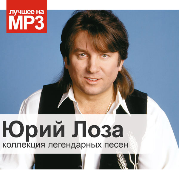 Юрий Лоза Новогодние Песни