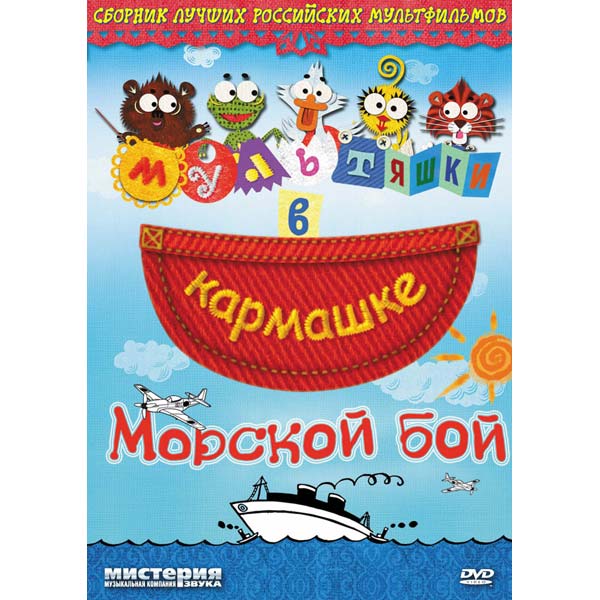 мультяшки в кармашке dvd. мультяшки в кармашке. мультфильмы для самых м. три котёнка мультсериал. мультики в кармашке.