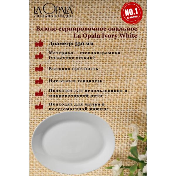 Изображение товара Декоративное блюдо LA OPALA Ivory, White