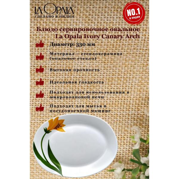 Изображение товара Декоративное блюдо LA OPALA Ivory, Canary Arch