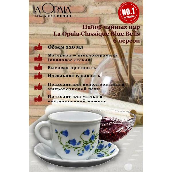 Изображение товара Чашка LA OPALA Classique, Blue Bells, 220 мл, набор из 6 шт
