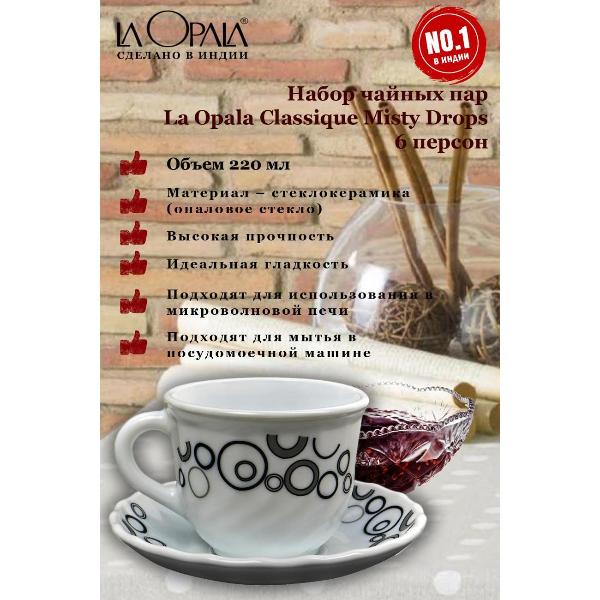 Изображение товара Чашка LA OPALA Classique, Misty Drops, 220 мл, набор из 6 шт