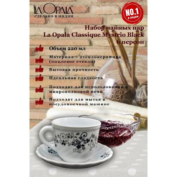 Изображение товара Чашка LA OPALA Classique, Mystrio Black, 220 мл, набор из 6 шт
