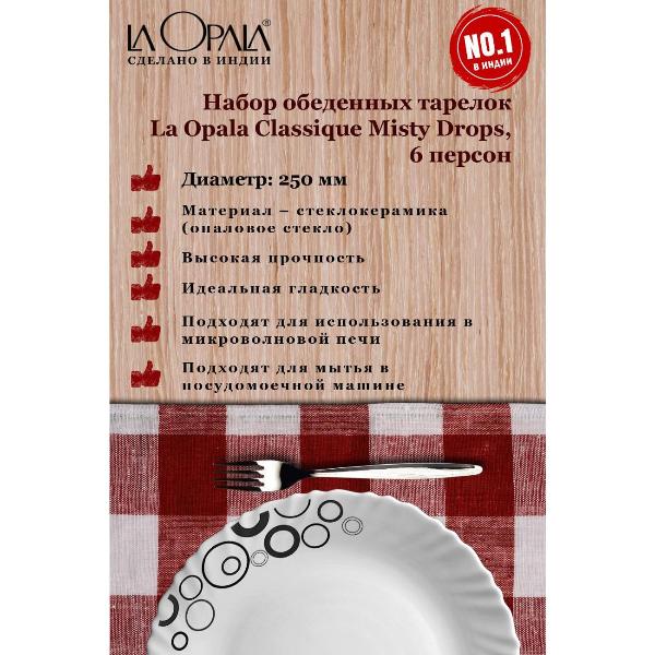 Изображение товара Тарелка LA OPALA Classique, Misty Drops, 250 мм, набор из 6 шт