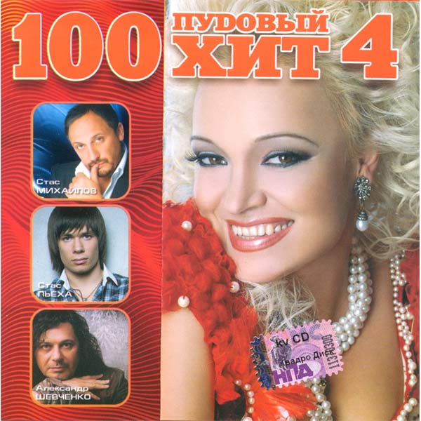 100 пудовый хит. 100 ПУДОВЫЙ хит, Vol. 6 2011. 100 ПУДОВЫЙ хит заставка. Стопудовый хит CD 2007.