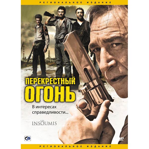 Перекрестный огонь. Перекрестный огонь (DVD). Кино перекрестный огонь обложка. Перекрёстный огонь обложка для DVD. Перекрестный огонь книга.