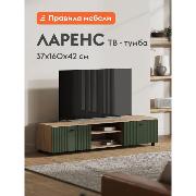 Изображение товара Тумба прикроватная Правила мебели под телевизор напольная Ларенс ТВ с полками, с дверцами, закрытая, 160.1х41.8х36.8 см, Дуб золотой / Олива софт